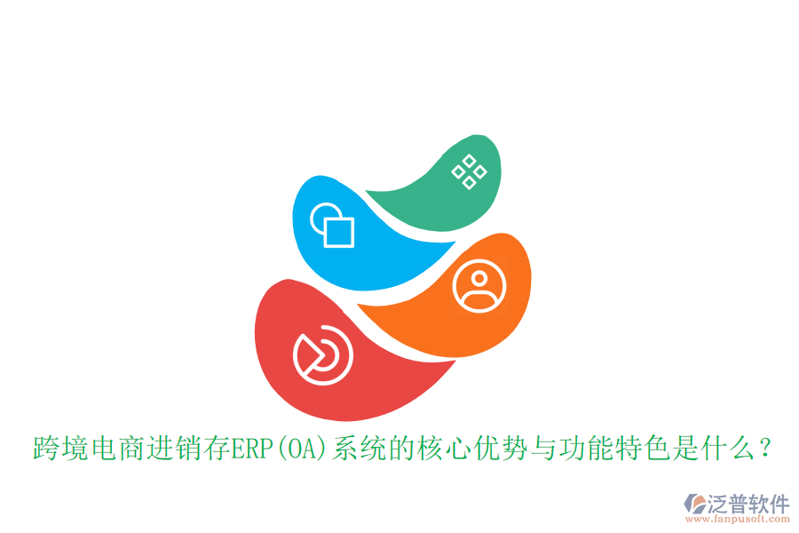 跨境電商進銷存ERP(OA)系統(tǒng)的核心優(yōu)勢與功能特色是什么？