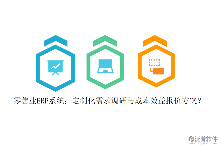 零售業(yè)ERP系統(tǒng)：定制化需求調研與成本效益報價方案？