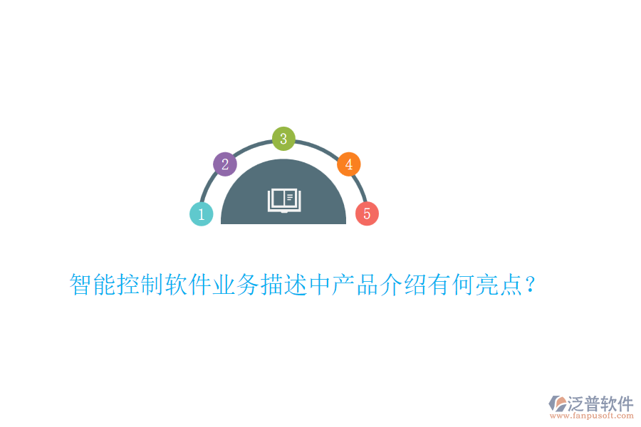 智能控制軟件業(yè)務(wù)描述中產(chǎn)品介紹有何亮點(diǎn)？