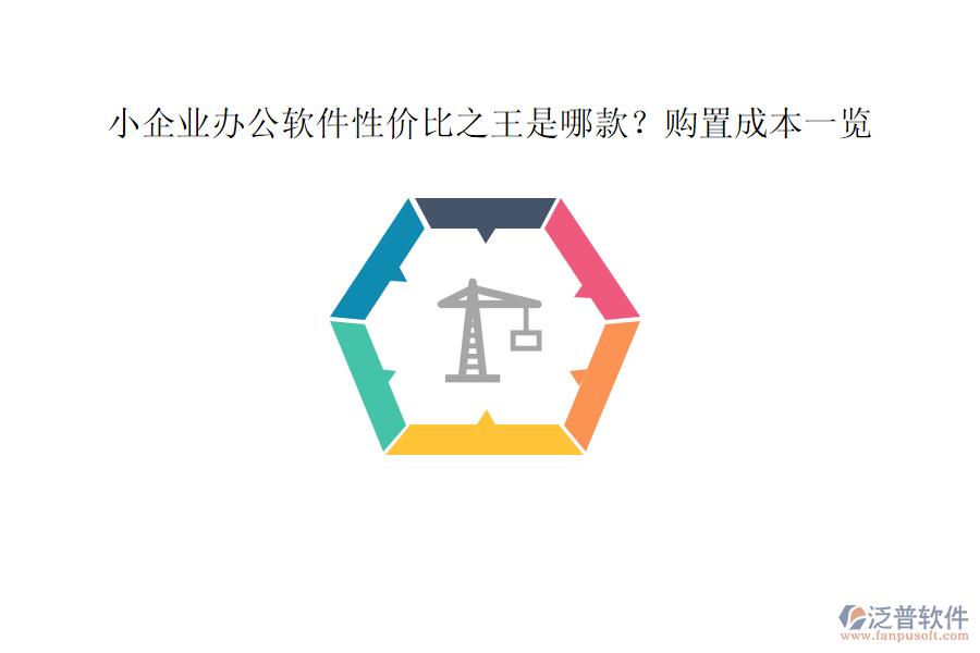 小企業(yè)辦公軟件性價比之王是哪款？購置成本一覽
