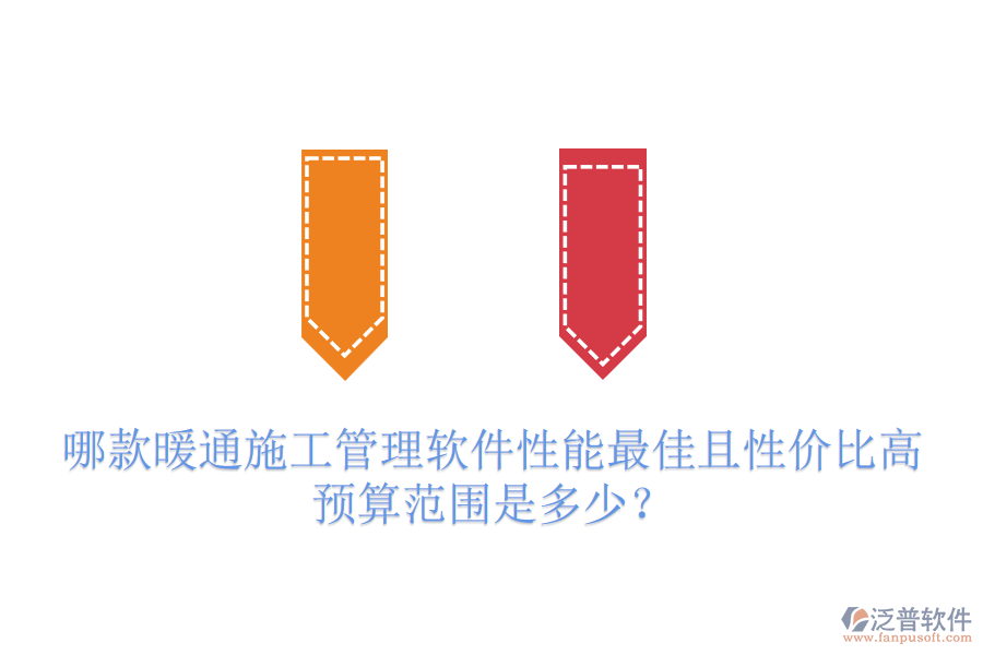 哪款暖通施工管理軟件性能最佳且性價比高？預(yù)算范圍是多少？