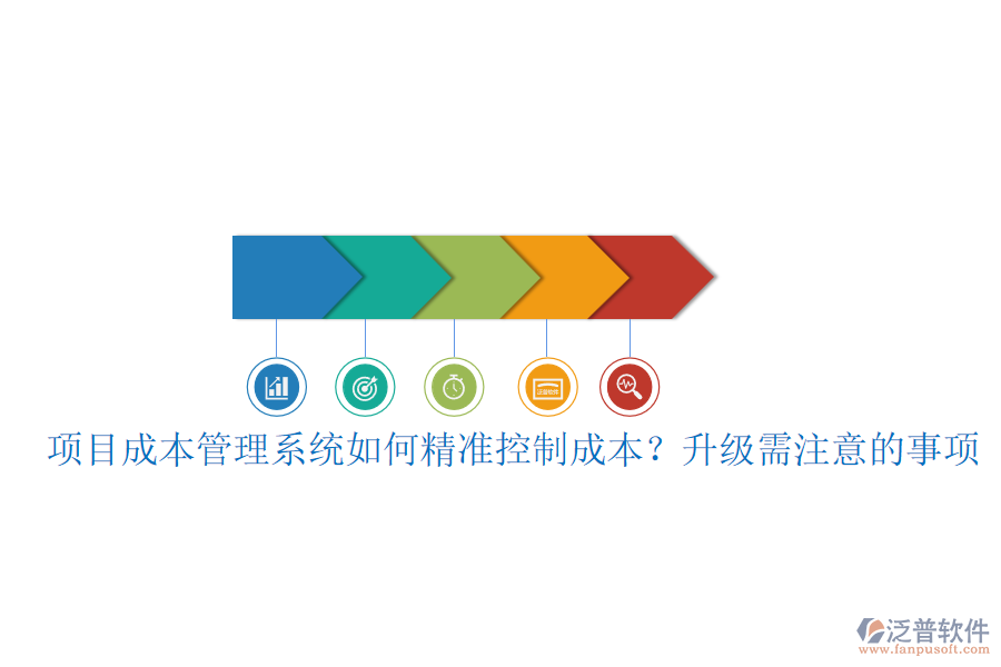 項目成本管理系統(tǒng)如何精準控制成本？升級需注意的事項