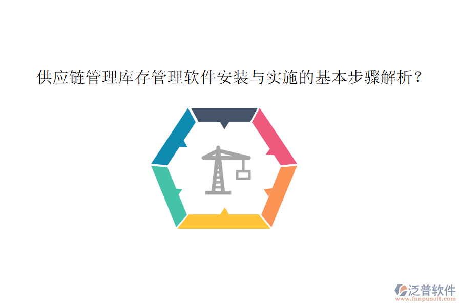 供應(yīng)鏈管理庫(kù)存管理軟件安裝與實(shí)施的基本步驟解析？
