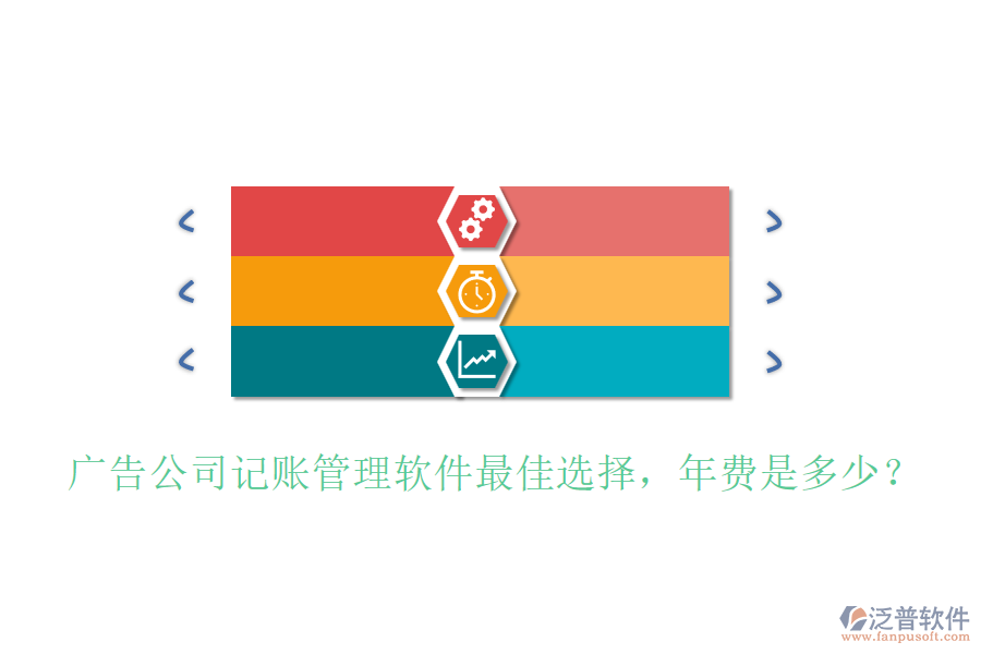 廣告公司記賬管理軟件最佳選擇，年費是多少？