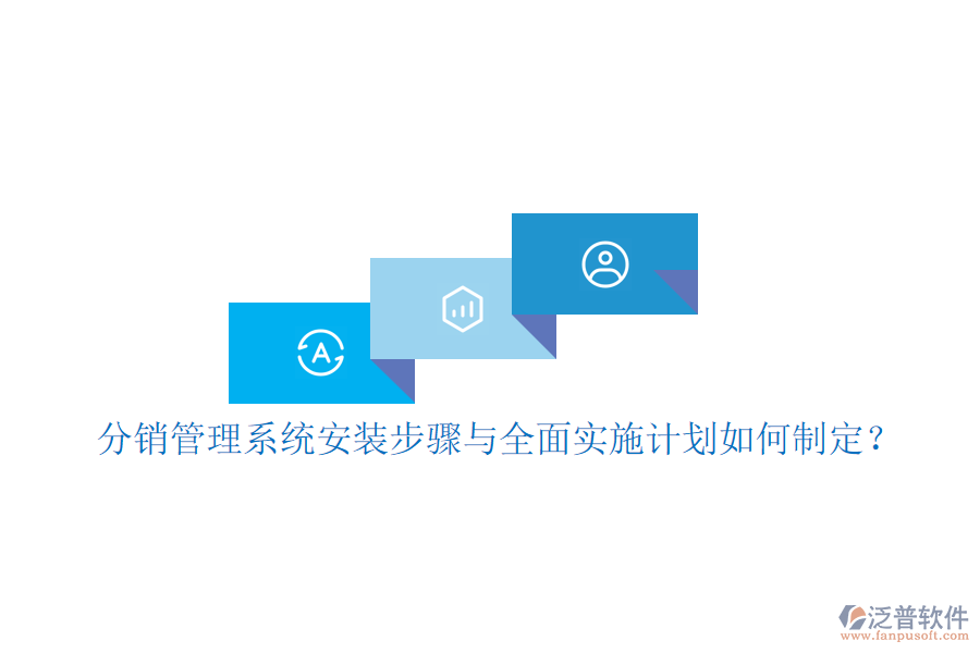 分銷管理系統(tǒng)安裝步驟與全面實(shí)施計(jì)劃如何制定？