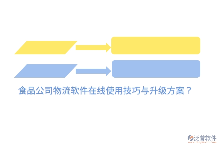 食品公司物流軟件在線使用技巧與升級方案？