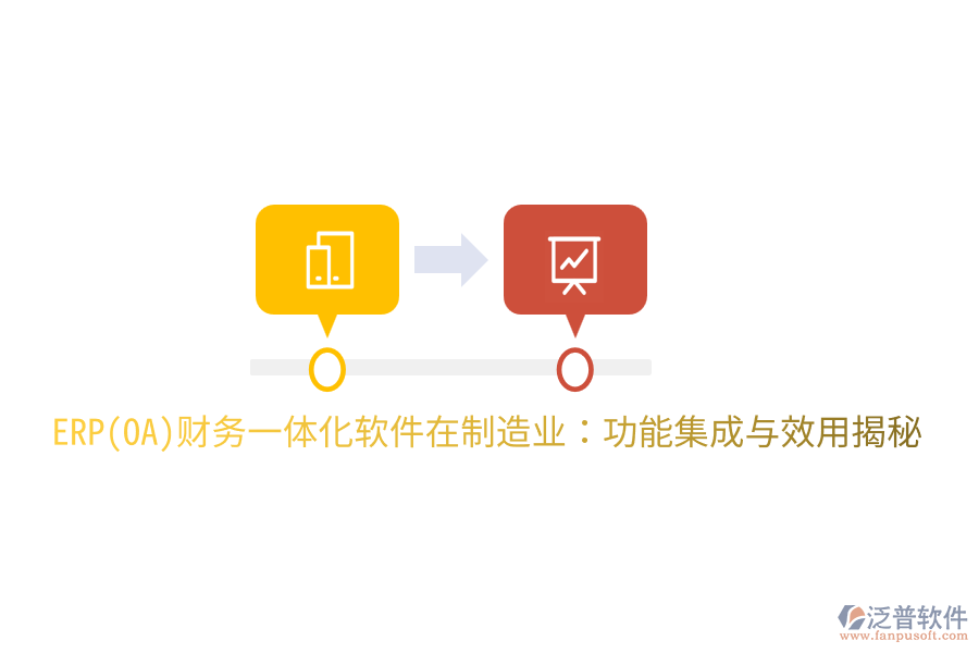  ERP(OA)財務一體化軟件在制造業(yè)：功能集成與效用揭秘