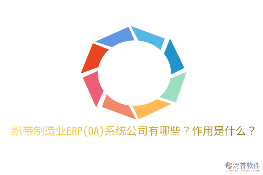  織帶制造業(yè)ERP(OA)系統(tǒng)公司有哪些？作用是什么？
