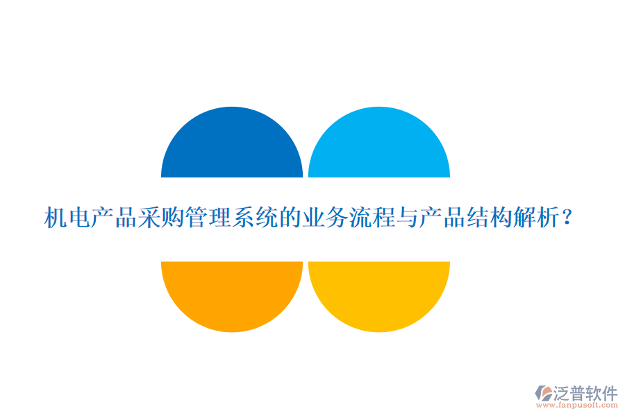 機電產品采購管理系統(tǒng)的業(yè)務流程與產品結構解析？