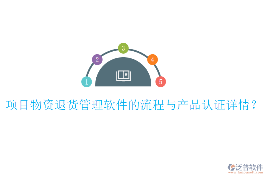 項目物資退貨管理軟件的流程與產(chǎn)品認證詳情？