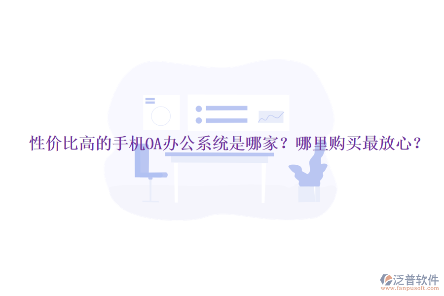 性價比高的手機OA辦公系統(tǒng)是哪家？哪里購買最放心？