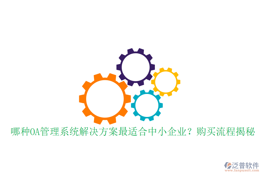 哪種OA管理系統(tǒng)解決方案最適合中小企業(yè)？購買流程揭秘