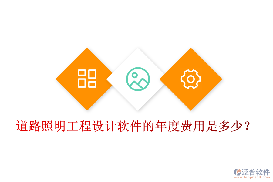 道路照明工程設(shè)計(jì)軟件的年度費(fèi)用是多少？