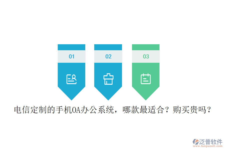 電信定制的手機(jī)<a href=http://www.alistair-chisholm.com/oa/ target=_blank class=infotextkey>OA辦公系統(tǒng)</a>，哪款最適合？購(gòu)買(mǎi)貴嗎？