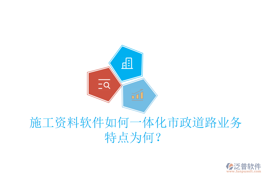 施工資料軟件如何一體化市政道路業(yè)務(wù)，特點(diǎn)為何？