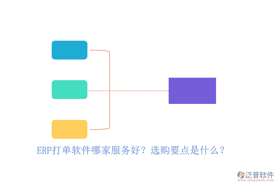 ERP打單軟件哪家服務(wù)好？選購要點是什么？