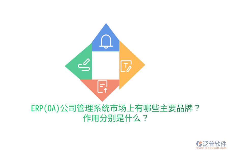 ERP(OA)公司管理系統(tǒng)市場上有哪些主要品牌？作用分別是什么？