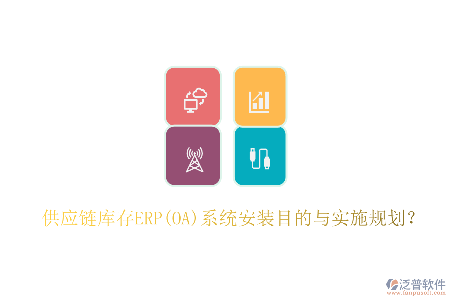供應(yīng)鏈庫存ERP(OA)系統(tǒng)安裝目的與實施規(guī)劃？