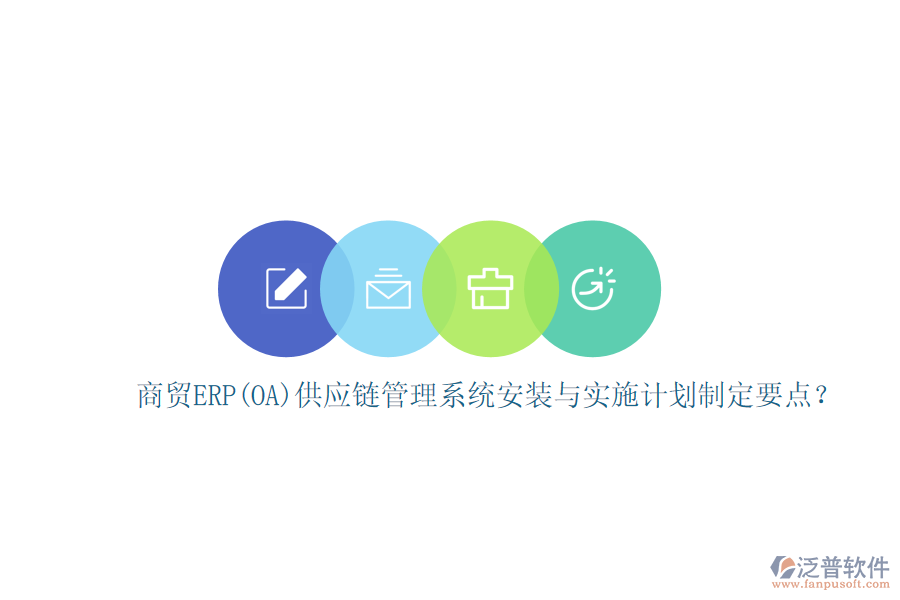 商貿(mào)ERP(OA)供應(yīng)鏈管理系統(tǒng)安裝與實(shí)施計(jì)劃制定要點(diǎn)？