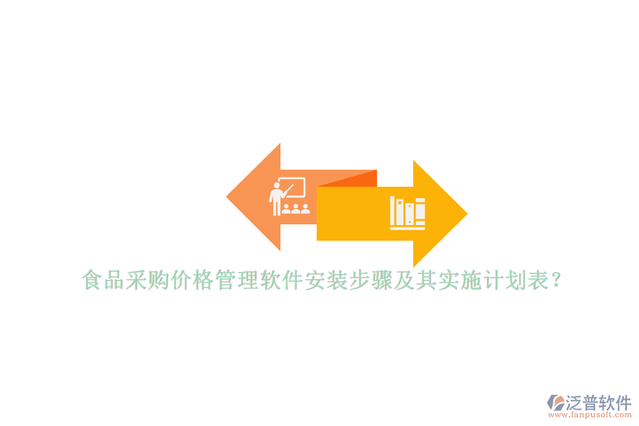 食品采購價格管理軟件安裝步驟及其實施計劃表？