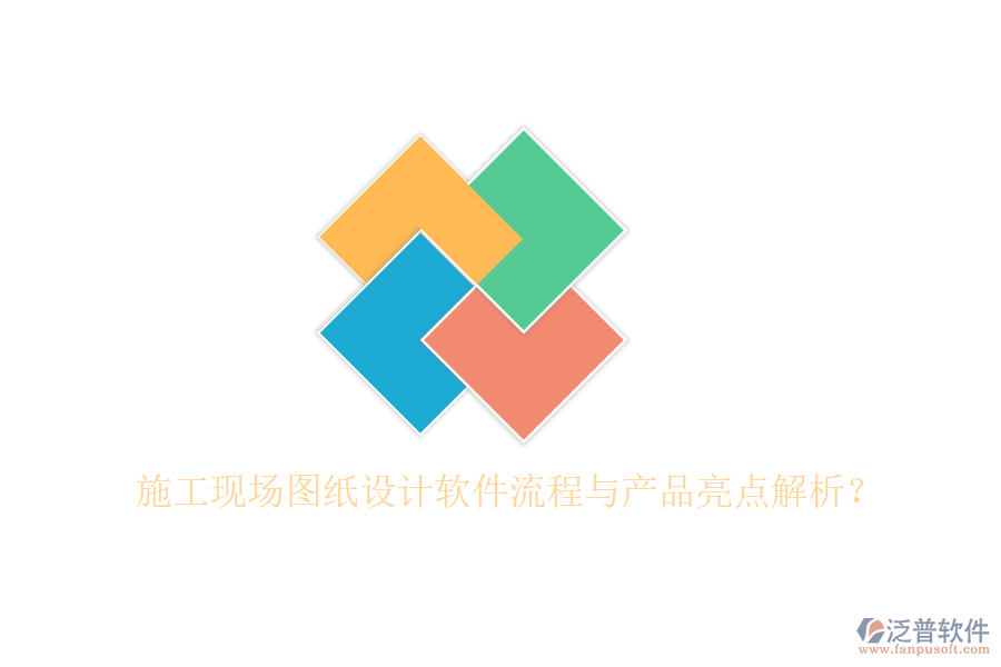 施工現(xiàn)場(chǎng)圖紙?jiān)O(shè)計(jì)軟件流程與產(chǎn)品亮點(diǎn)解析？
