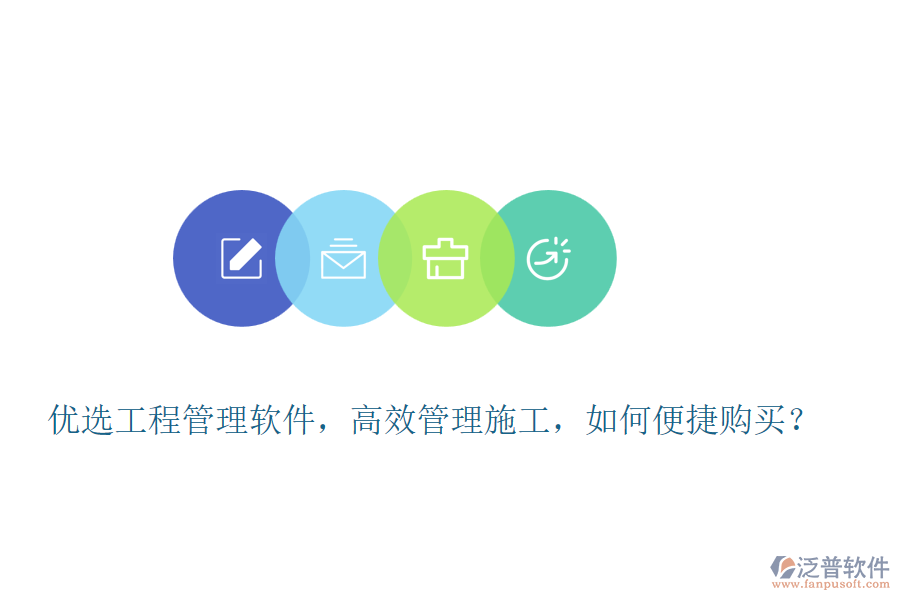 優(yōu)選工程管理軟件，高效管理施工，如何便捷購買？