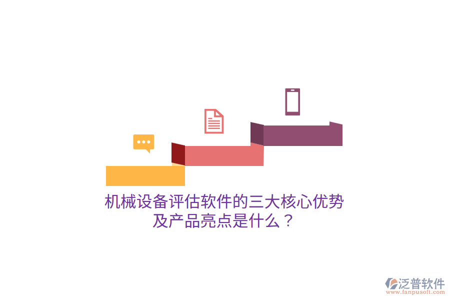 機械設備評估軟件的三大核心優(yōu)勢及產品亮點是什么？