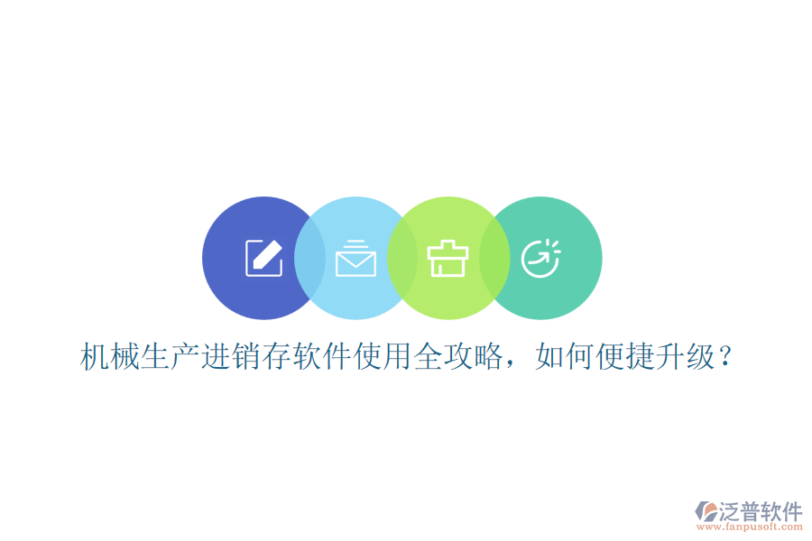 機(jī)械生產(chǎn)進(jìn)銷存軟件使用全攻略，如何便捷升級(jí)？