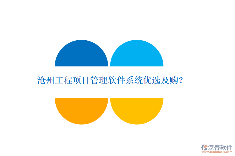 滄州工程項(xiàng)目管理軟件系統(tǒng)優(yōu)選及購(gòu)？