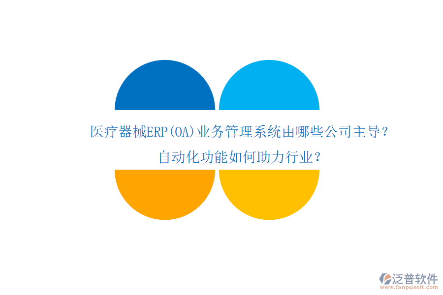 醫(yī)療器械ERP(OA)業(yè)務(wù)管理系統(tǒng)由哪些公司主導(dǎo)？自動化功能如何助力行業(yè)？