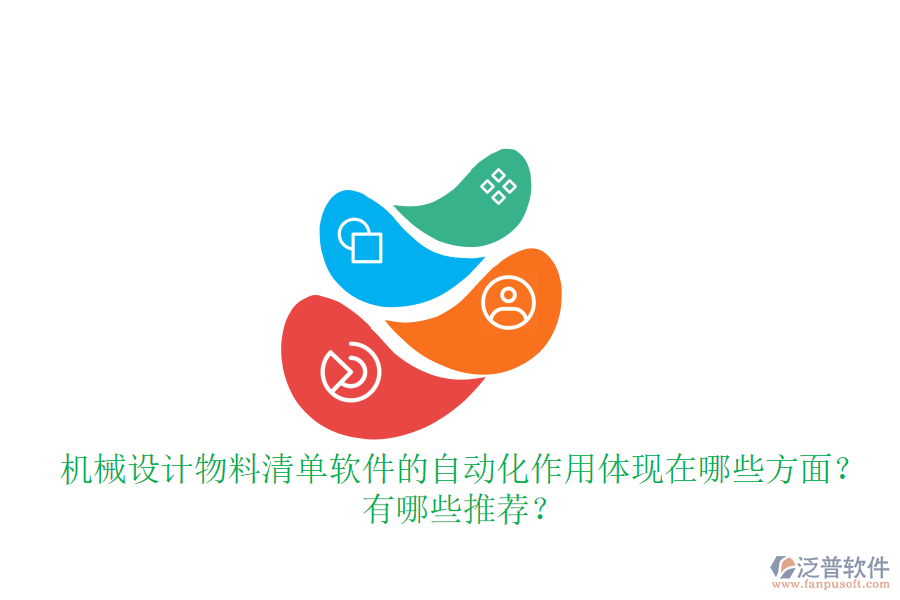 機(jī)械設(shè)計物料清單軟件的自動化作用體現(xiàn)在哪些方面？有哪些推薦？