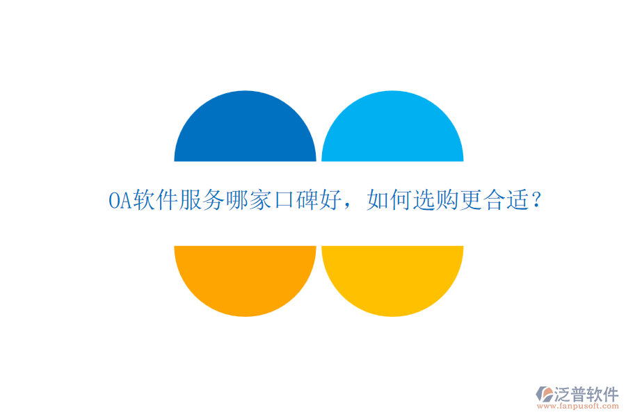 OA軟件服務(wù)哪家口碑好，如何選購(gòu)更合適？