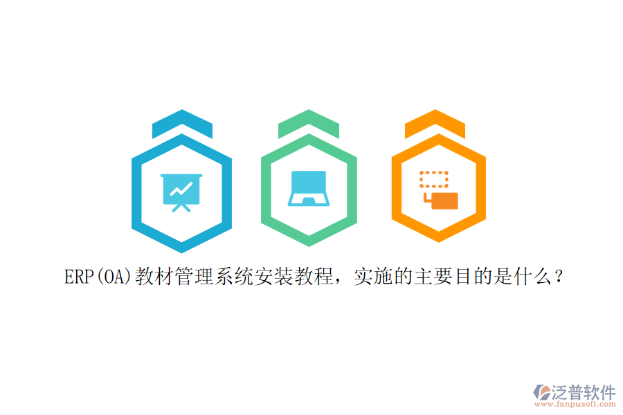 ERP(OA)教材管理系統(tǒng)安裝教程，實施的主要目的是什么？
