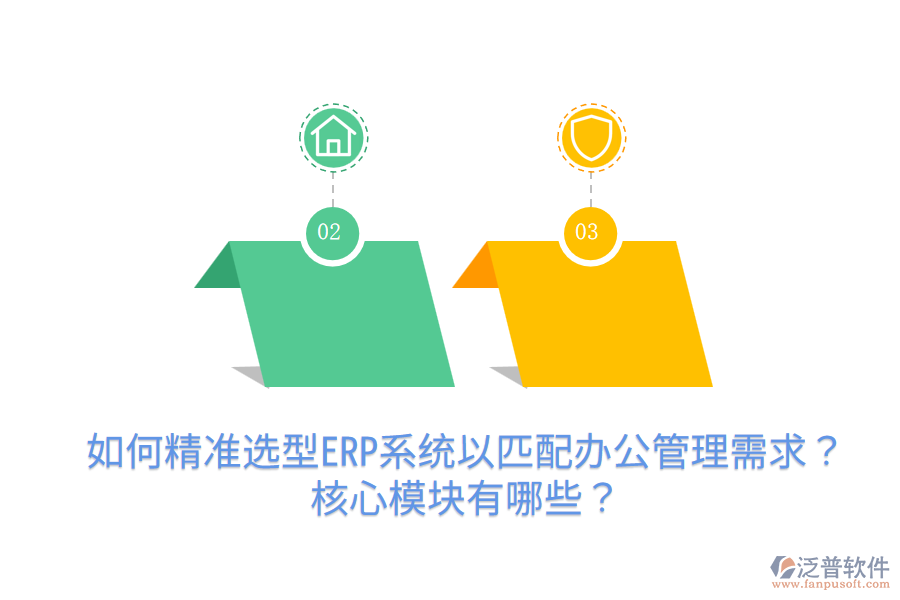  如何精準(zhǔn)選型ERP系統(tǒng)以匹配辦公管理需求？核心模塊有哪些？