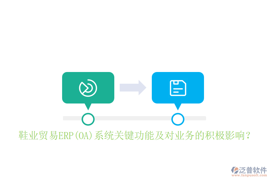 鞋業(yè)貿(mào)易ERP(OA)系統(tǒng)關(guān)鍵功能及對業(yè)務(wù)的積極影響？