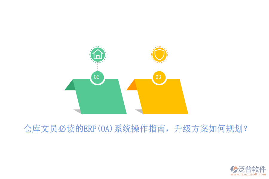 倉庫文員必讀的ERP(OA)系統(tǒng)操作指南，升級方案如何規(guī)劃？