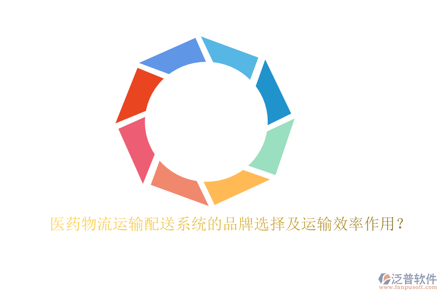 醫(yī)藥物流運(yùn)輸配送系統(tǒng)的品牌選擇及運(yùn)輸效率作用？