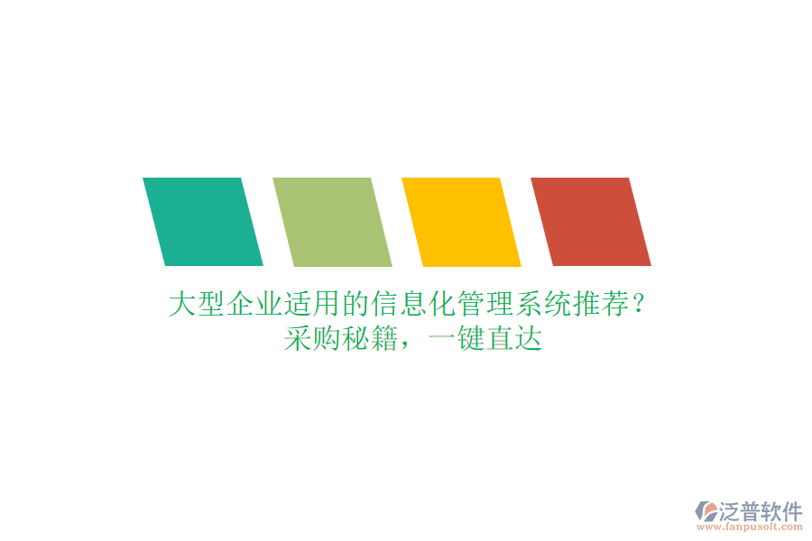 大型企業(yè)適用的信息化管理系統(tǒng)推薦？采購秘籍，一鍵直達