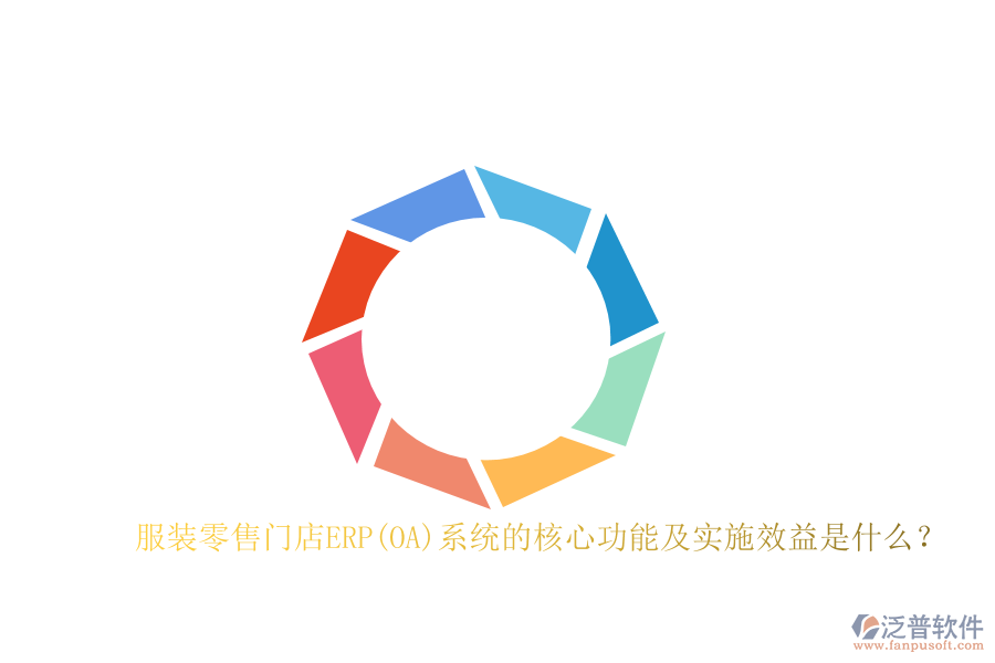 服裝零售門店ERP(OA)系統的核心功能及實施效益是什么？