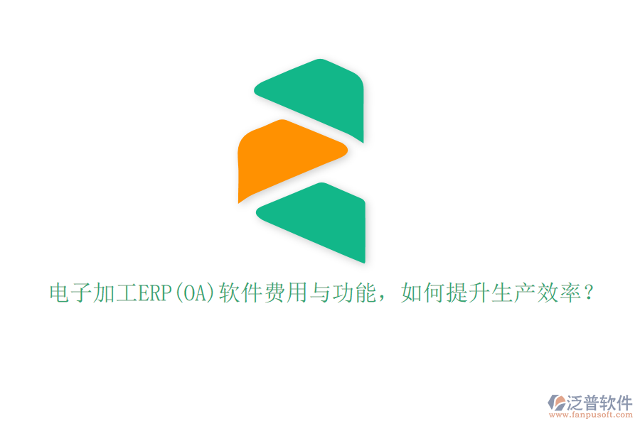 電子加工ERP(OA)軟件費(fèi)用與功能，如何提升生產(chǎn)效率？