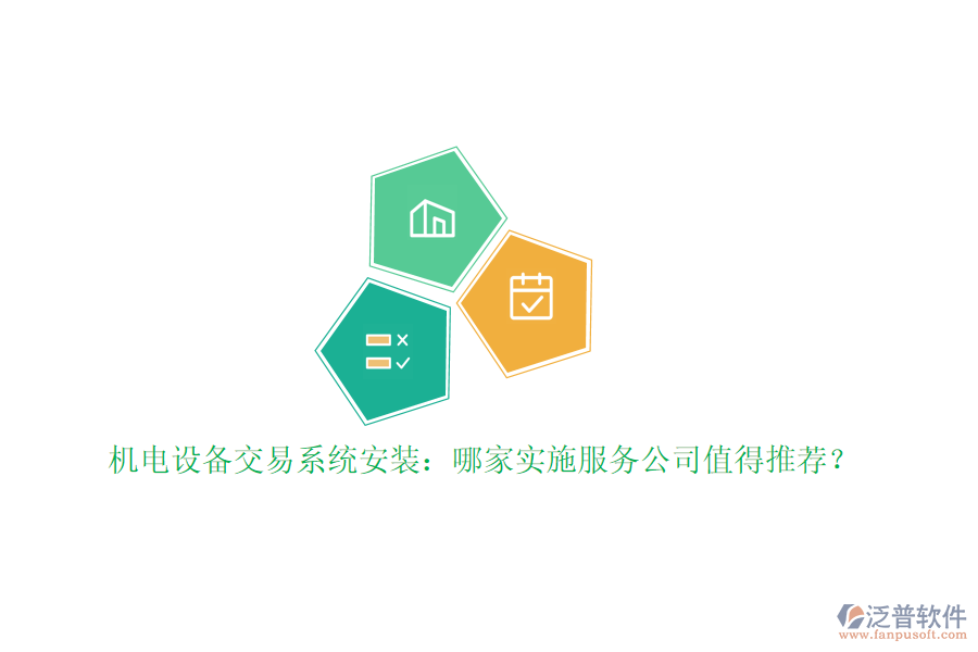 機(jī)電設(shè)備交易系統(tǒng)安裝：哪家實(shí)施服務(wù)公司值得推薦？