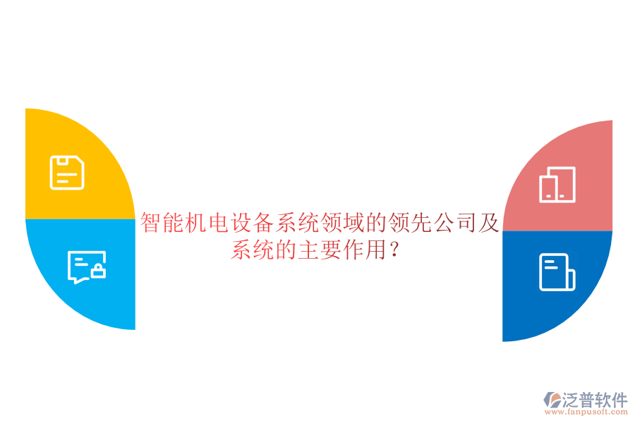 智能機電設備系統(tǒng)領域的領先公司及系統(tǒng)的主要作用？