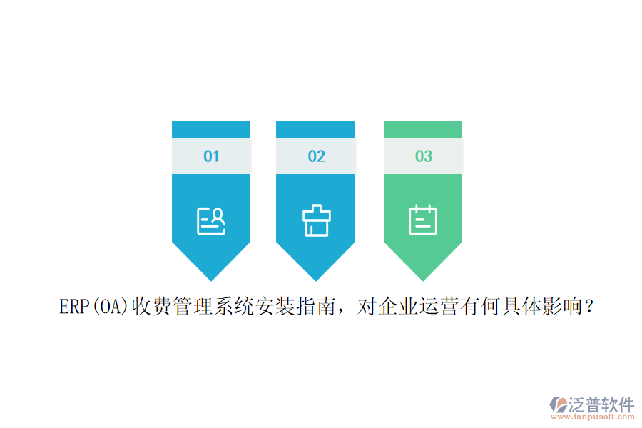 ERP(OA)收費(fèi)管理系統(tǒng)安裝指南，對(duì)企業(yè)運(yùn)營(yíng)有何具體影響？