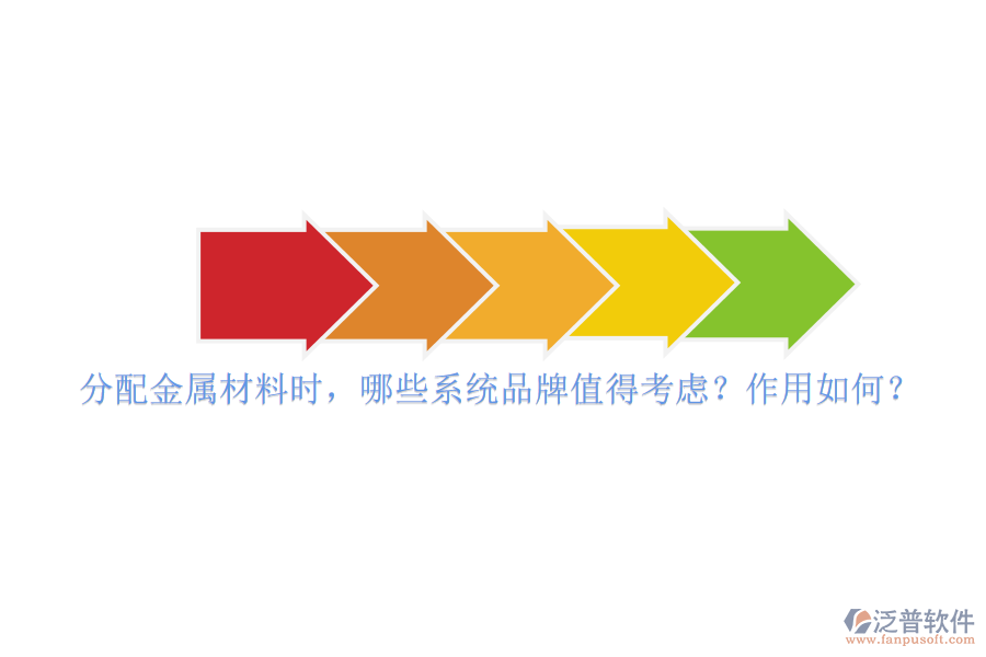 分配金屬材料時(shí)，哪些系統(tǒng)品牌值得考慮？作用如何？