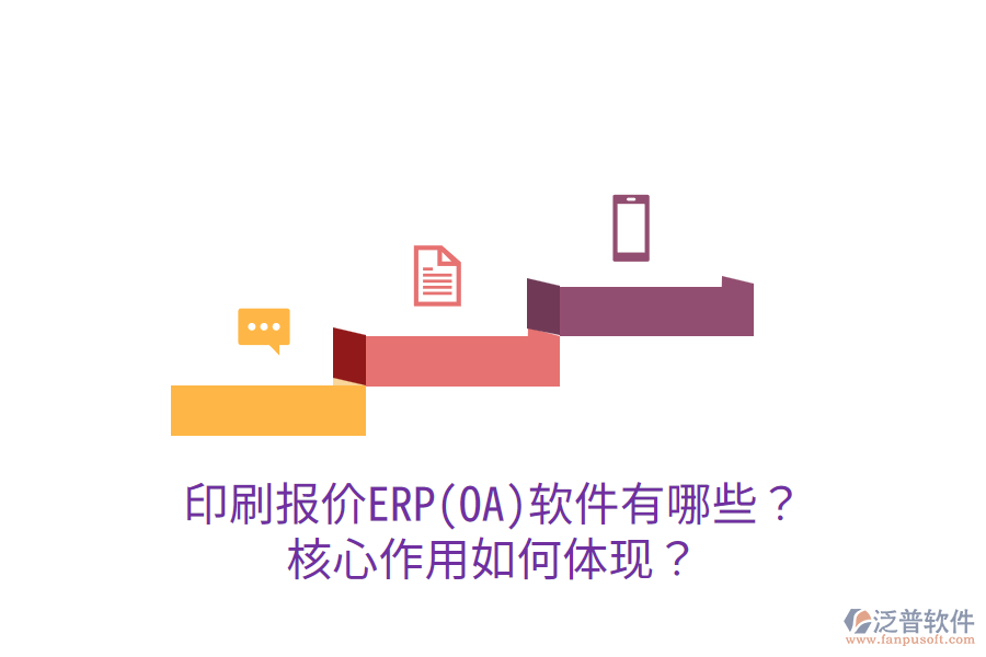  印刷報價ERP(OA)軟件有哪些？核心作用如何體現(xiàn)？