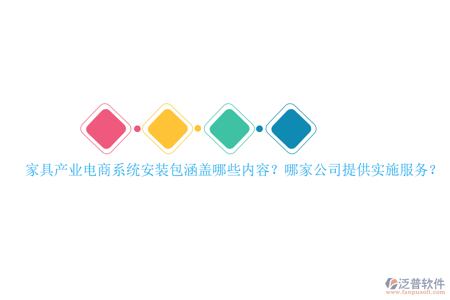 家具產(chǎn)業(yè)電商系統(tǒng)安裝包涵蓋哪些內(nèi)容？哪家公司提供實(shí)施服務(wù)？