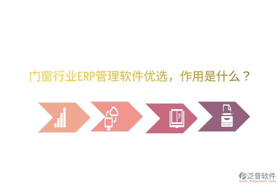  門窗行業(yè)ERP管理軟件優(yōu)選，作用是什么？