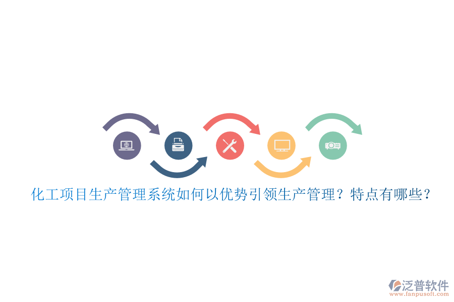 化工項目生產(chǎn)管理系統(tǒng)如何以優(yōu)勢引領(lǐng)生產(chǎn)管理？特點(diǎn)有哪些？