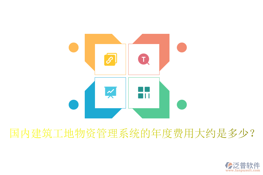 國內建筑工地物資管理系統(tǒng)的年度費用大約是多少？