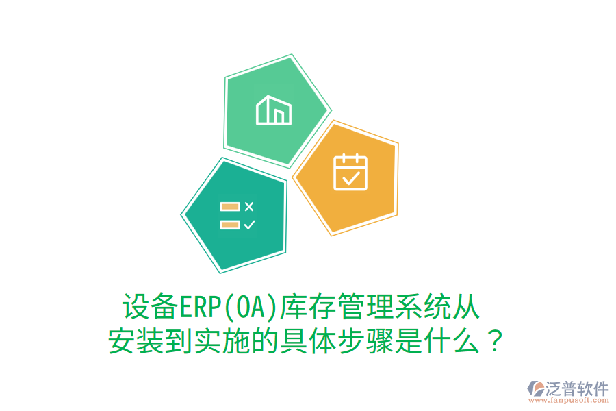  設(shè)備ERP(OA)庫(kù)存管理系統(tǒng)從安裝到實(shí)施的具體步驟是什么？